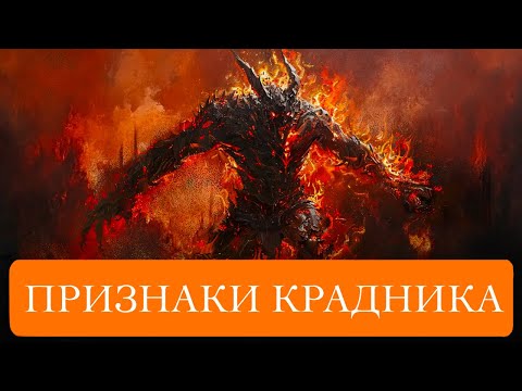Видео: ПРИЗНАКИ КРАДНИКА