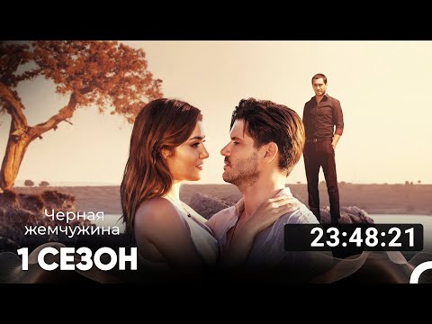 Видео: Черная Жемчужина Все Серии #1 (Русский дубляж)