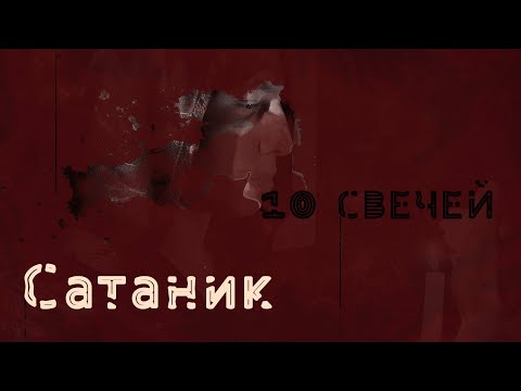 Видео: Сатаник | 10 свечей