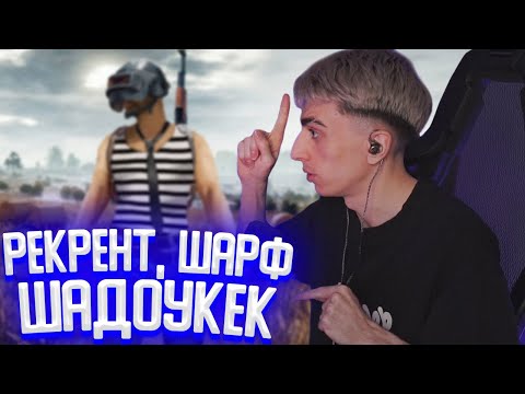 Видео: ЖЕСТКИЙ СТАК В ПАБГЕ | ДЕСАУТ, РЕКРЕНТ, ШАРФ, ШАДОУКЕК