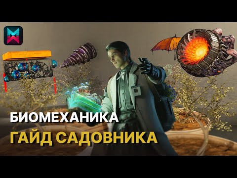 Видео: Класс Садовник - подробный гайд по Биомеханическим элементам в ONCE HUMAN