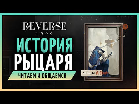 Видео: История Рыцаря | Reverse: 1999 стрим 120