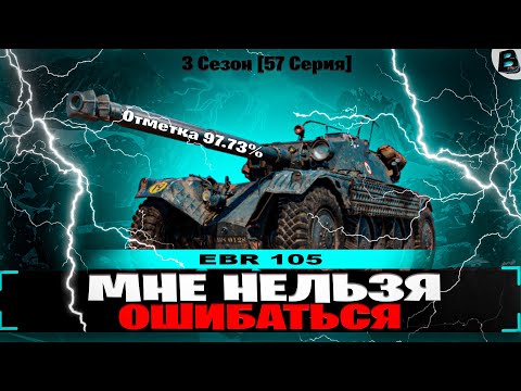 Видео: МНЕ НЕЛЬЗЯ ОШИБАТЬСЯ🎙ЦЕЛЬ 100%🎙EBR 105🎙60 СЕРИЯ🎙СТАРТ [96.20%] #ебр105 #ваваня #миртанков #ebr105