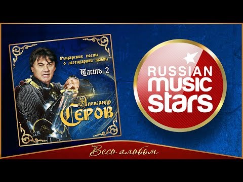 Видео: АЛЕКСАНДР СЕРОВ ✮ РЫЦАРСКИЕ ПЕСНИ О ЛЕГЕНДАРНОЙ ЛЮБВИ ✮ ЧАСТЬ 2 ✮