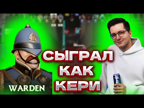 Видео: РЕКРЕНТ РЕШИЛ СЫГРАТЬ КАК КЕРИ В DOTA 2 НА ВАРДЕНЕ В DEADLOCK