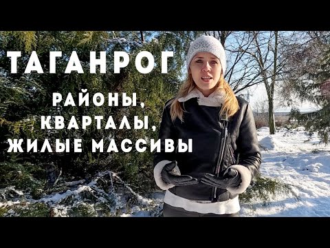 Видео: Таганрог 2024, что нужно знать о городе? Плюсы и минусы районов. Купить квартиру в Таганроге