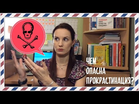 Видео: Чем опасна прокрастинация?