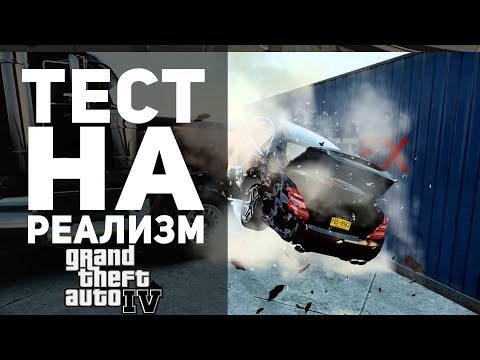 Видео: GTA 4 - ИНТЕРЕСНЫЕ ПРОВЕРКИ на РЕАЛИЗМ №4