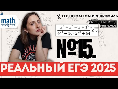 Видео: Неравенство №15 с реального ЕГЭ 2025 || ЕГЭ по математике Профиль || Обобщённый метод интервалов