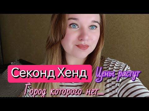 Видео: СЕКОНД ХЕНД ,ПРИМЕРКА/ ШАХЕДЫ 💥 ВОСПОМИНАНИЯ....