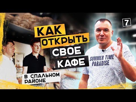 Видео: Как открыть кафе пекарню. Подбор оборудования. Кондитерский бизнес.