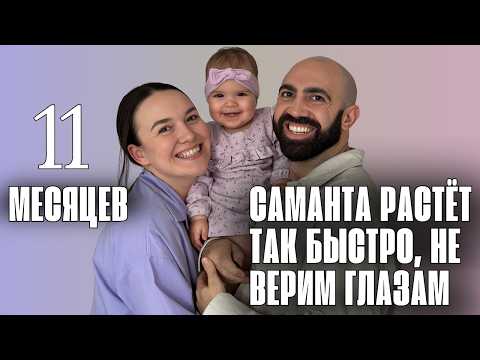 Видео: 11 МЕСЯЦЕВ САМАНТЕ 🎂 И ВОТ ЧТО СЛУЧИЛОСЬ…