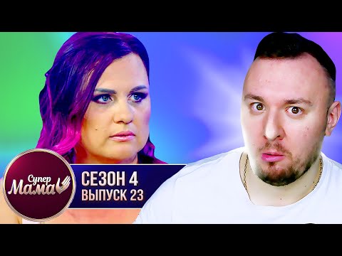 Видео: Супер Мама ► Живет в воображаемом мире ► 23 выпуск / 4 сезон