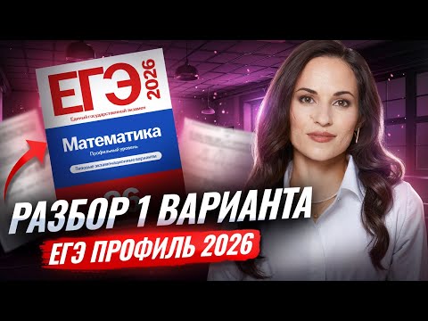 Видео: Разбор 1 варианта ЕГЭ математика профиль 2026 Ященко 36 вар | Умскул