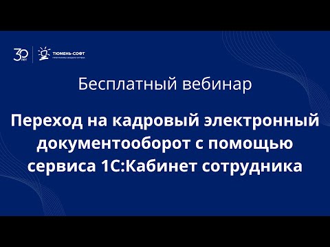 Видео: Переход на кадровый электронный документооборот с помощью сервиса 1СКабинет сотрудника