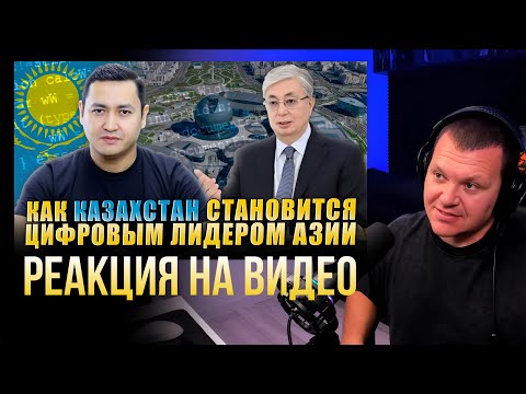 Видео: КАЗАХСТАН - ЦИФРОВОЙ ЛИДЕР ЦЕНТРАЛЬНОЙ АЗИИ | каштанов реакция