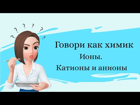 Видео: Говори как химик. Ионы. Катионы и Анионы