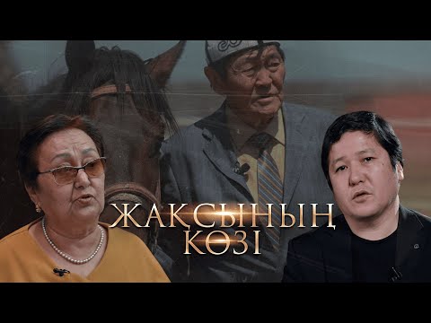 Видео: Жақсының көзі. Руда Зайкенова. Қажытай Ілиясұлы - 85