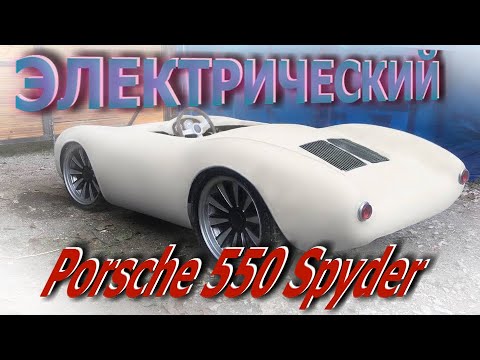 Видео: Самодельный электро-Porsche. Часть 1.