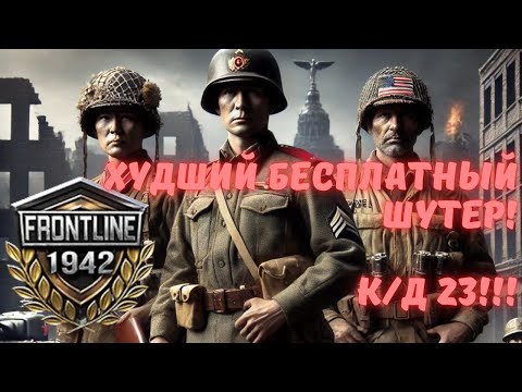 Видео: Нашел худший шутер - WWII Frontline 1942