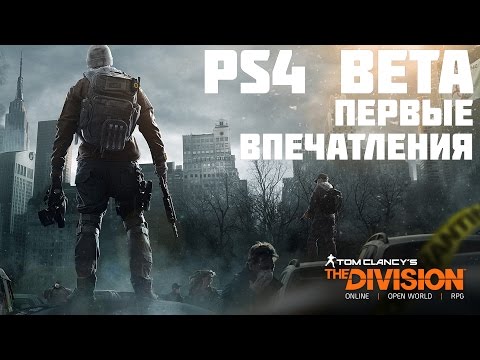 Видео: Tom Clancy's The Division Beta — Первые впечатления