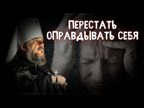 Видео: ПЕРВЫЙ ШАГ - ПЕРЕСТАТЬ ОПРАВДЫВАТЬ СЕБЯ. МИТРОПОЛИТ ТВЕРСКОЙ И КАШИНСКИЙ АМВРОСИЙ