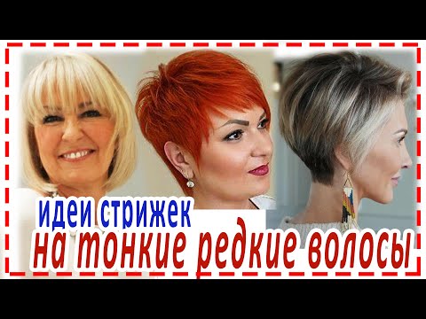 Видео: ОМОЛАЖИВАЮЩИЕ💕СТРИЖКИ НА ТОНКИЕ РЕДКИЕ ВОЛОСЫ для любого типа лица.