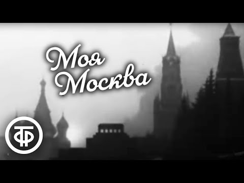 Видео: Моя Москва. Документальный фильм (1974)