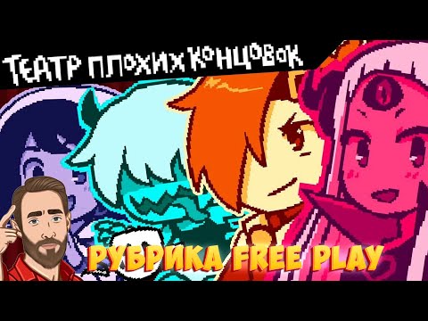 Видео: BAD END THEATER | Смотрим Театр Плохих Концовок | Рубрика FreePlay Стрим