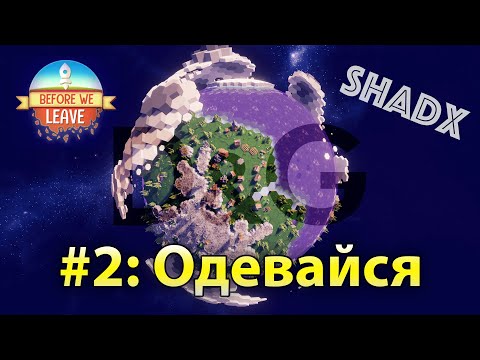 Видео: #2 Before We Leave. Прохождение. Одевайся!