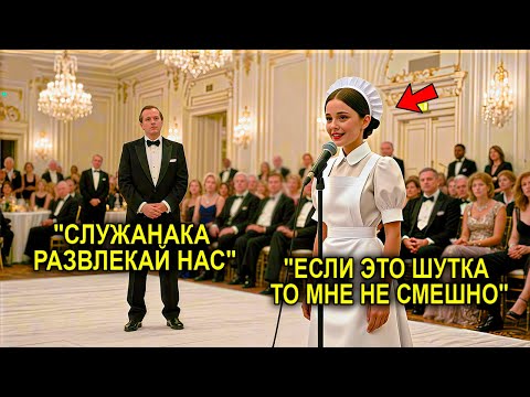 Видео: Он Взял Горничную На Вечеринку Ради Шутки… А Услышал Голос, От Которого Потекли Слёзы У Всего Зала