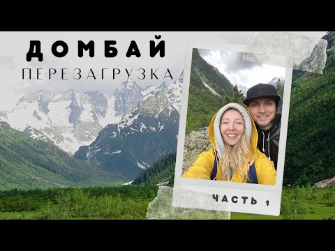 Видео: Домбай перезагрузка // Стоит ли ехать летом? Достопримечательности Домбая/ Часть 1.