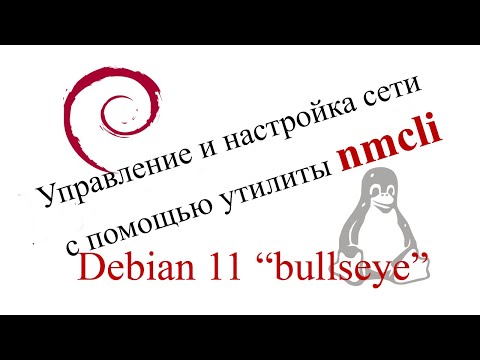 Видео: Управление и настройка сети в Linux с помощью утилиты nmcli (ссылка на док в описании)
