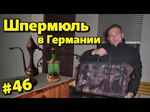 Видео: Что можно найти среди хлама | Шпермюль в Германии