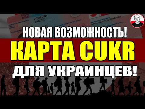 Видео: 1 ИЮЛЯ! Открыта новая возможность для беженцев! Карта побыту CUKR