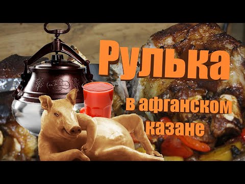 Видео: Рулька в афганском казане | в томатном соке #рулька #афганскийказан