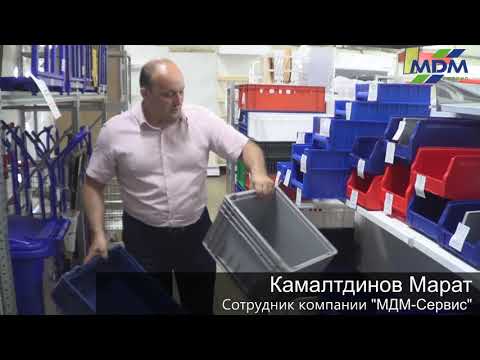 Видео: Пластиковые ящики KLT. МДМ-Сервис