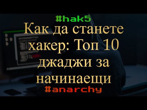 Видео: Как да станете хакер: Топ 10 джаджи за начинаещи