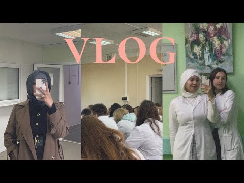 Видео: Вторая неделя учебы на 3 курсе в медицинском/vlog/игму #влог #медицина