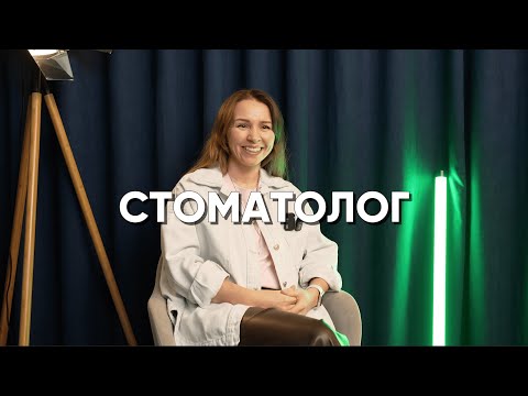 Видео: Профессия за 5 минут - СТОМАТОЛОГ