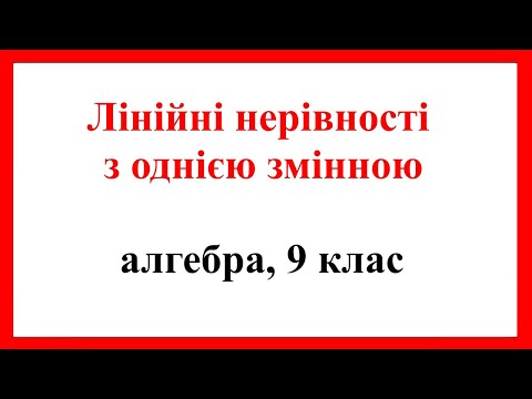 Видео: Лінійні нерівності з однією змінною. Рівносильні нерівності.