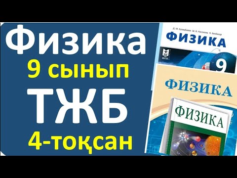Видео: Физика 9 сынып ТЖБ 4 тоқсан