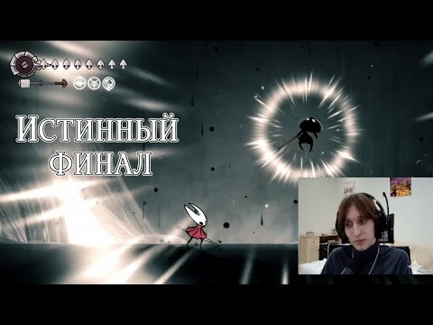 Видео: Пропащая Лейс - дубль два | Истинный Финал Silksong