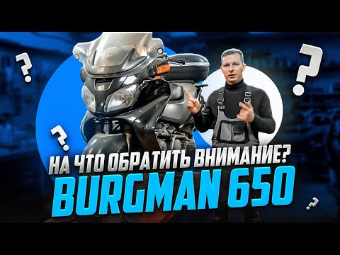 Видео: Слабые места Suzuki Burgman 650. На что обратить внимание?