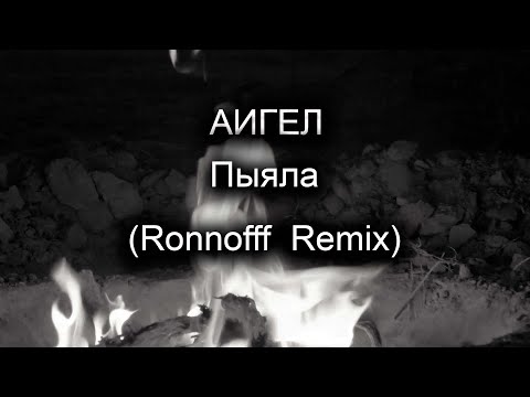 Видео: АИГЕЛ - Пыяла (Ronnofff  Remix)