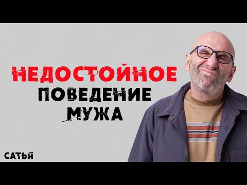Видео: Сатья. Недостойное поведение мужа.