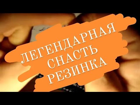 Видео: Снасть Резинка  . Подробное описание ее сборки с нуля.