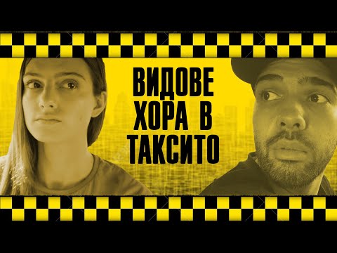 Видео: ВИДОВЕ ХОРА В ТАКСИТО!