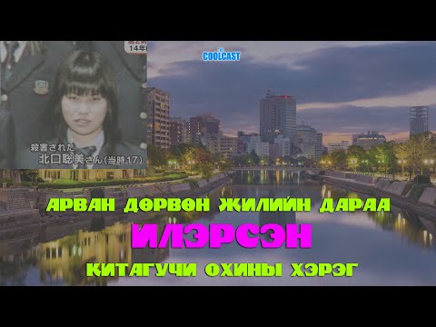 Видео: Арван дөрвөн жилийн дараа илэрсэн Китагучи охины хэрэг