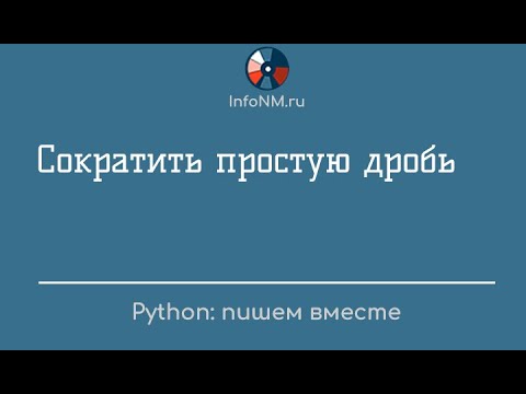 Видео: Py решаем   Сокращение простой дроби